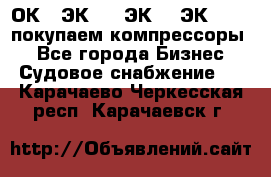 2ОК1, ЭК7,5, ЭК10, ЭК2-150, покупаем компрессоры  - Все города Бизнес » Судовое снабжение   . Карачаево-Черкесская респ.,Карачаевск г.